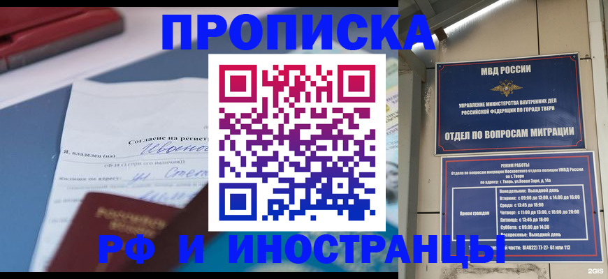 прописка регистрация в Сочи